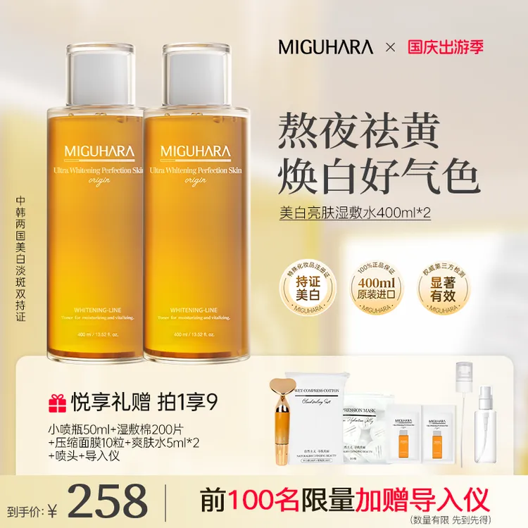 【湿敷套组】miguhara美白湿敷水发光换季保湿熬夜美白控油祛黄气