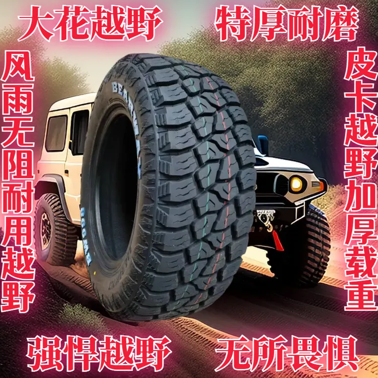 245/70R16五十铃皮卡车胎MT胎瑞迈at越野轮胎2457016 245一70一16