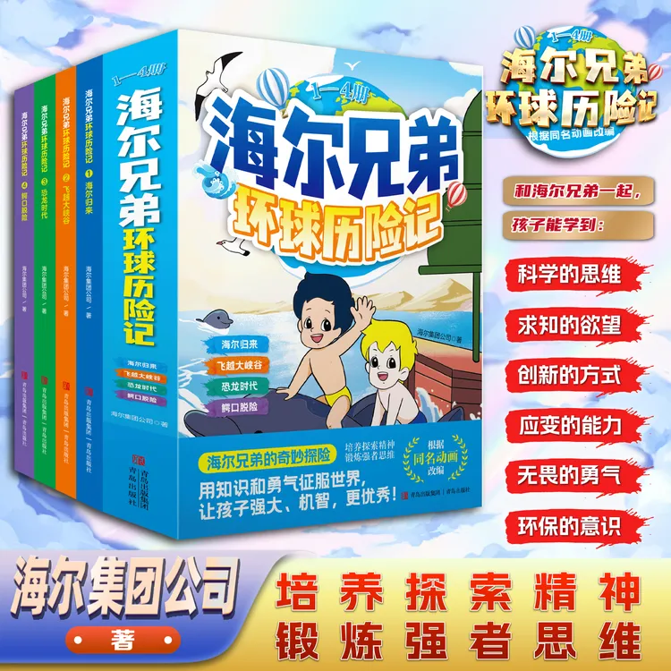 海尔兄弟环球历险记 儿童漫画绘本故事恐龙时代百科趣味阅读书籍