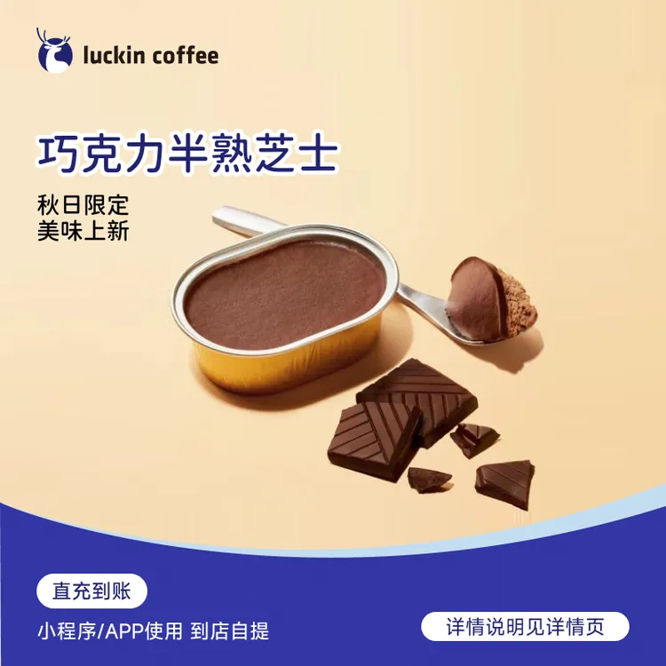 luckin coffee/瑞幸咖啡轻食系列 巧克力半熟芝士 电子兑换券