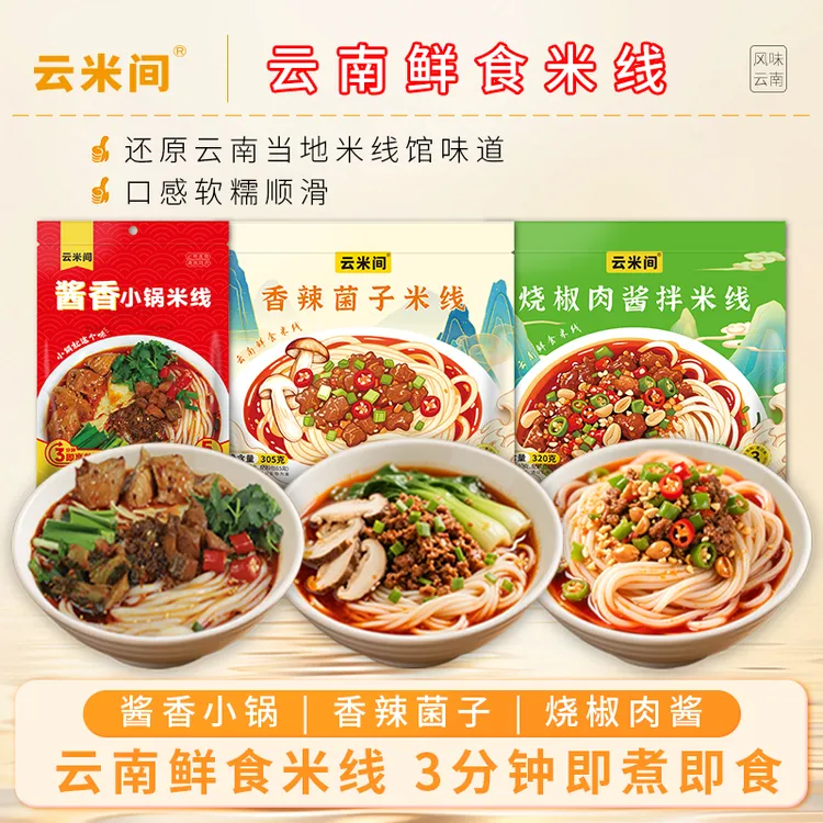 【超值组合】云南烧椒肉酱拌米线 菌子米线 小锅米线鲜食米线素食