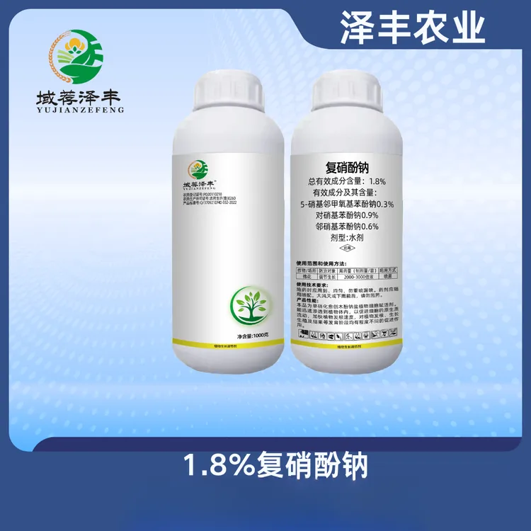 复硝酚钠1.8%蔬菜瓜果生长调节剂调环酸钙泽丰小马哥