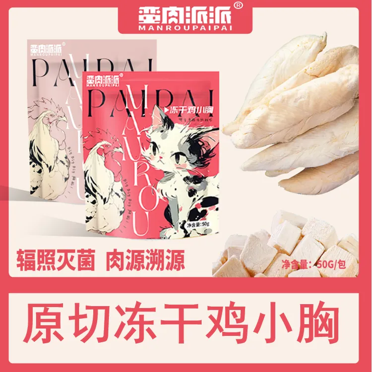 【冻干鸡小胸鸡肉粒】蛮肉派派 鲜肉冻干 辐照灭菌 原切冻干 50g