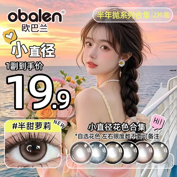 欧巴兰小直径半年抛【半甜萝莉】彩色美瞳隐形眼镜2片mm学生花色