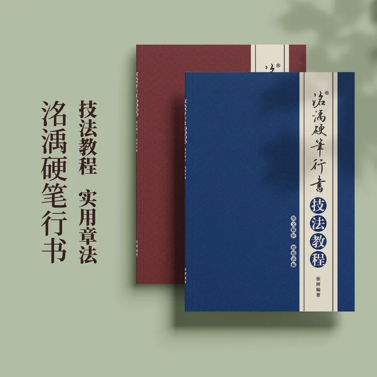 【技法教程】【实用章法】高效教学辑洺渪行书图文视频讲解实用练字