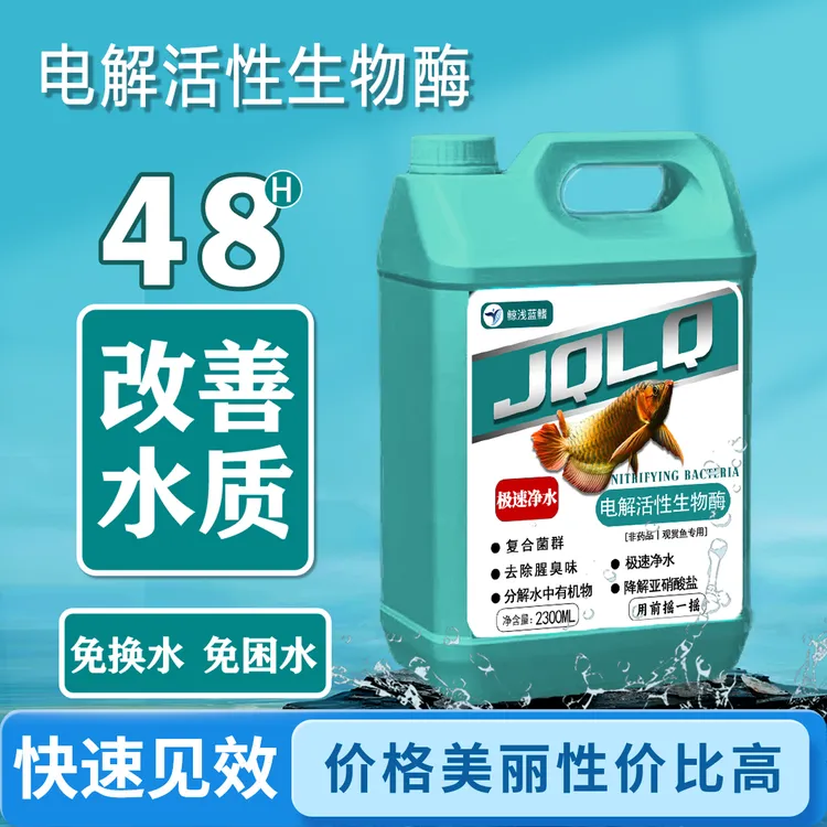 电解生物酶鱼缸净水剂分解鱼便水黄水绿降氨氮亚硝酸盐空气缸商品图