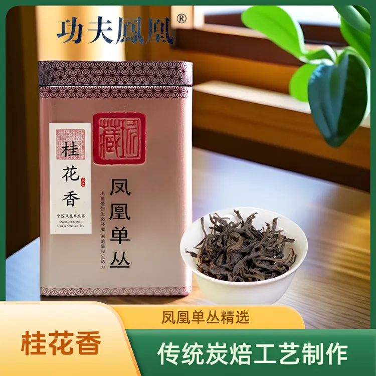 功夫凤凰凤凰桂花香潮州凤凰单丛茶50g罐装春季茶叶便携冲泡