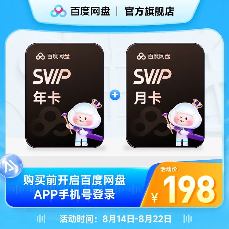 百度网盘超级会员SVIP13月卡 下载加速直充到账