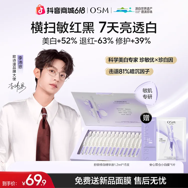 【达人专属】第二代欧诗漫安心小白管舒颜修白精华液补水次抛koc商品图