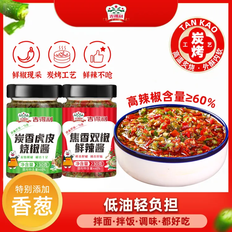 【吉得利】炭香虎皮烧椒酱 双椒鲜辣酱 拌面拌饭下饭菜调味酱料JRCT