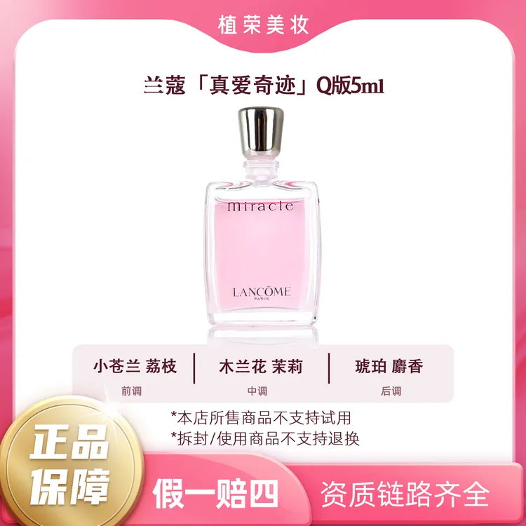 LANCOME/兰蔻奇迹女士香水5ml（开封不退）无喷头无外盒清新花香