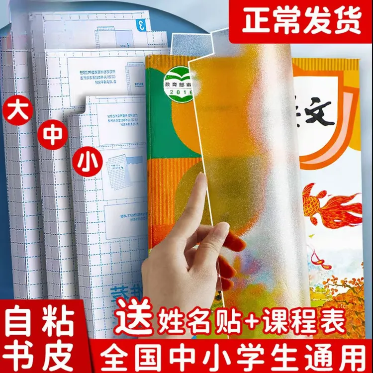 书皮自粘书膜透明磨砂书套一年级小学生语文书课本包书套