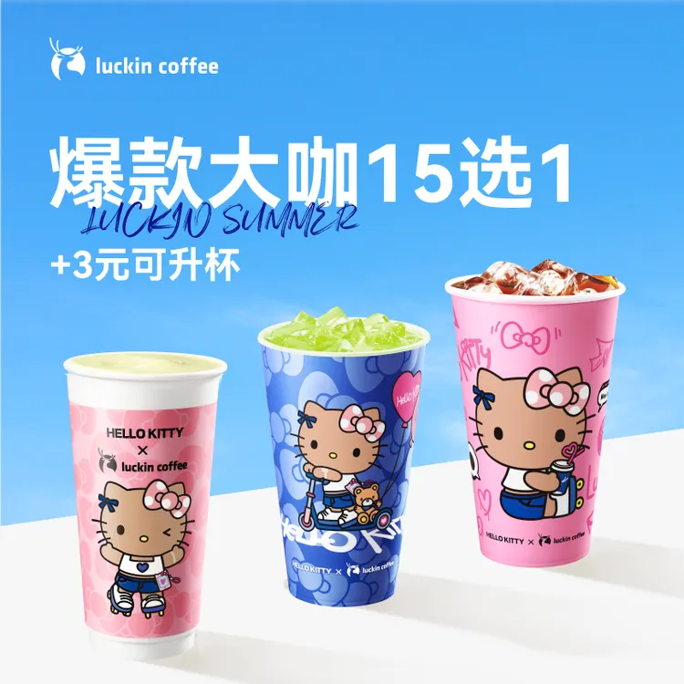 luckin coffee/瑞幸咖啡【爆款大咖升杯】15选1电子兑换券（直播）商品图
