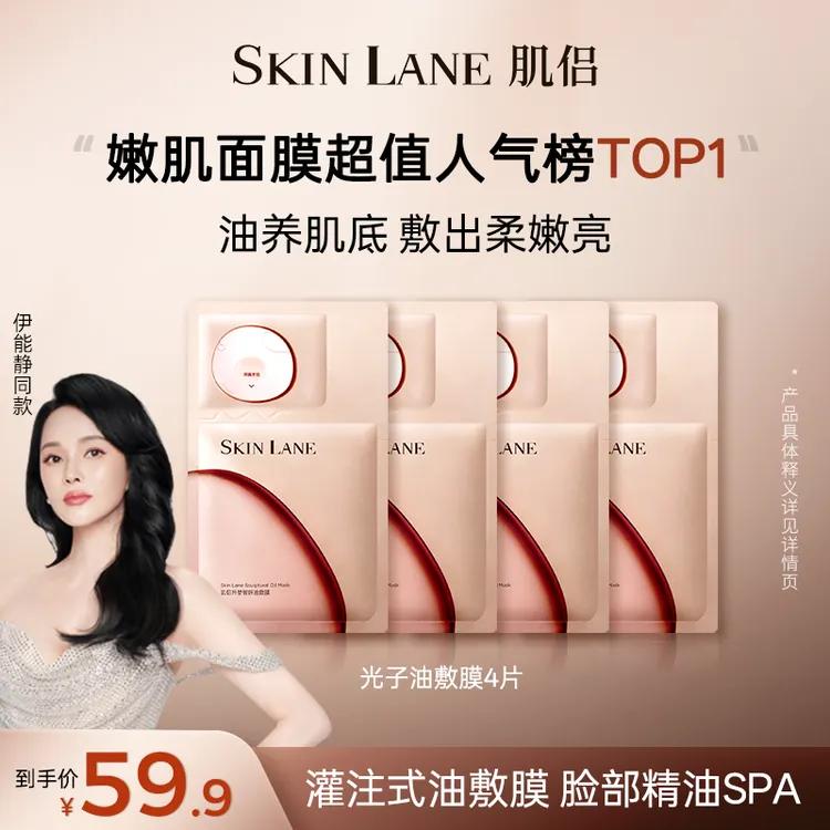 【以油养肤】肌侣SkinLane光子油敷膜弹嫩淡纹细毛孔改善粗糙面膜