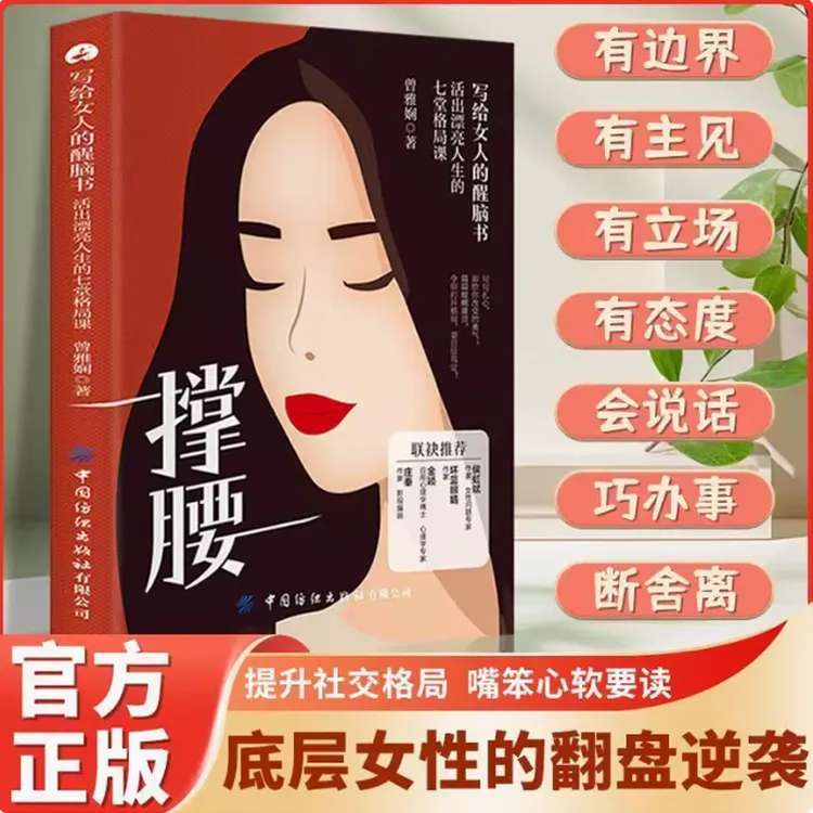 【女性觉醒】撑腰 写给女人的醒脑书女性翻盘逆袭最笨心软的人要读K