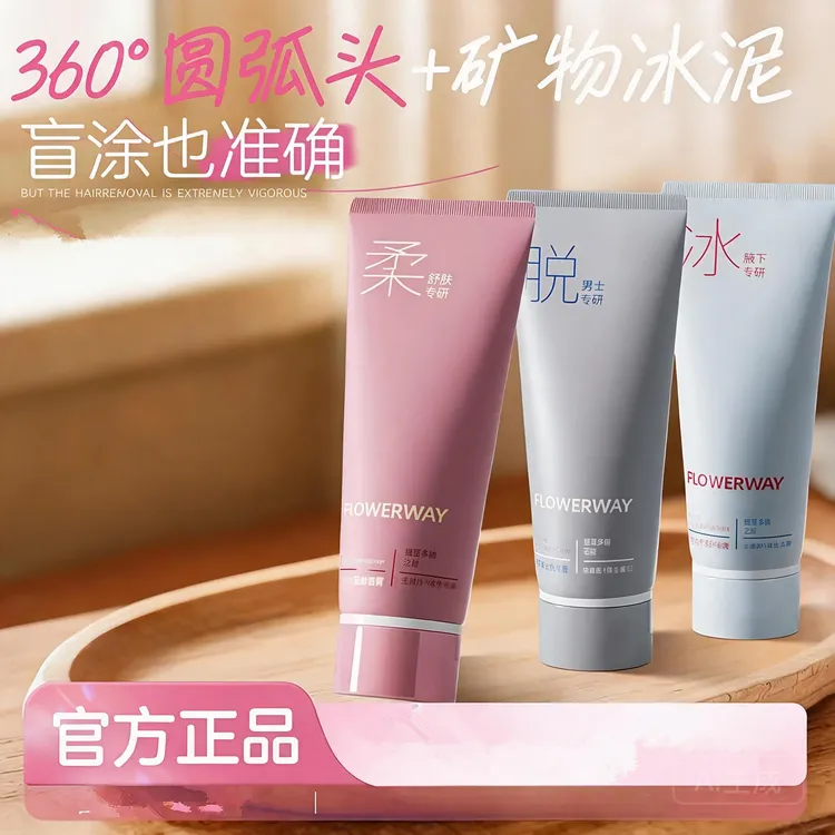 【FLOWERWAY官方正品】冰点脱毛膏全身男女可用温和脱毛腿毛腋毛