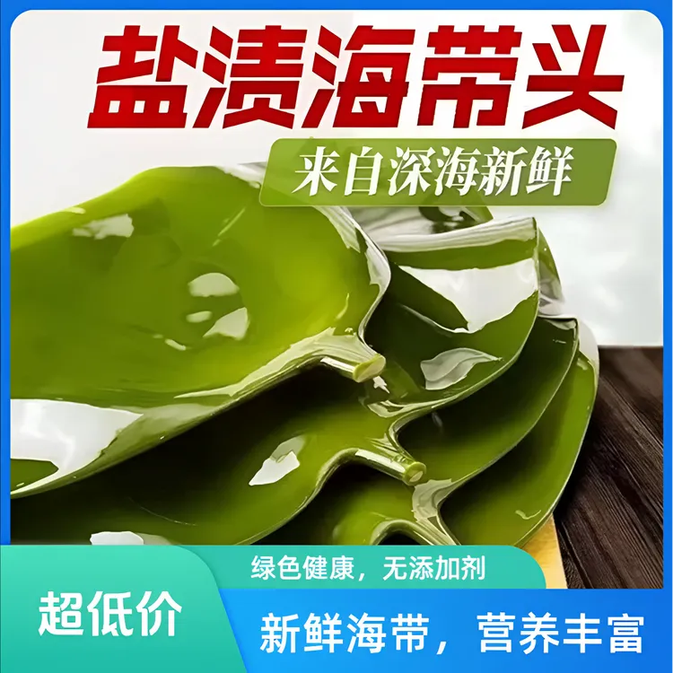 【9，9发1斤】霞浦盐渍海带头  炒菜煲汤  鲜嫩厚实 凉拌炒菜500g/袋
