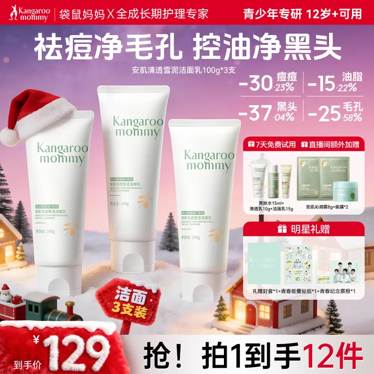 【明星同款】袋鼠妈妈青少年洗面奶控油祛痘学生青春期洁面乳补贴