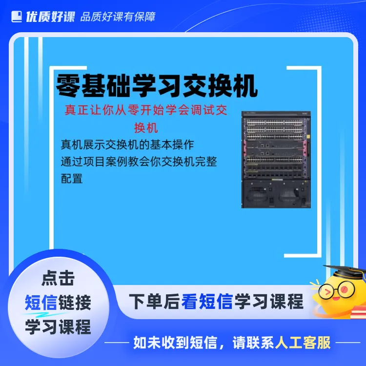 零基础学习交换机（点击短信链接学习课程）