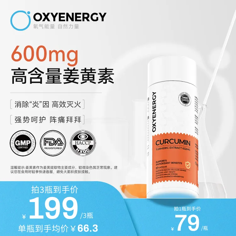 【600mg高含量】氧气能量活性姜黄素胶囊60粒/瓶