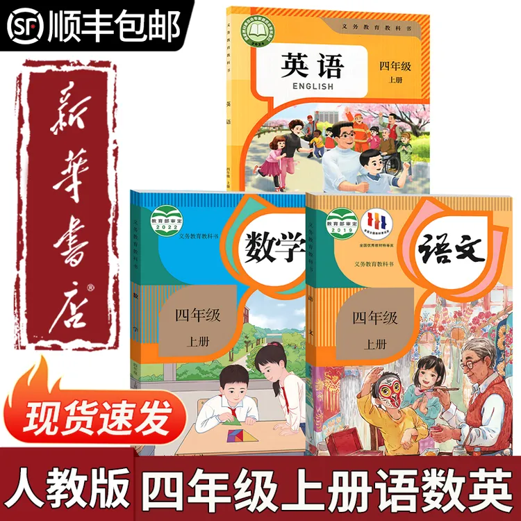 【新华书店正版】小学四年级上册语文数学英语全套书人教版课本教材