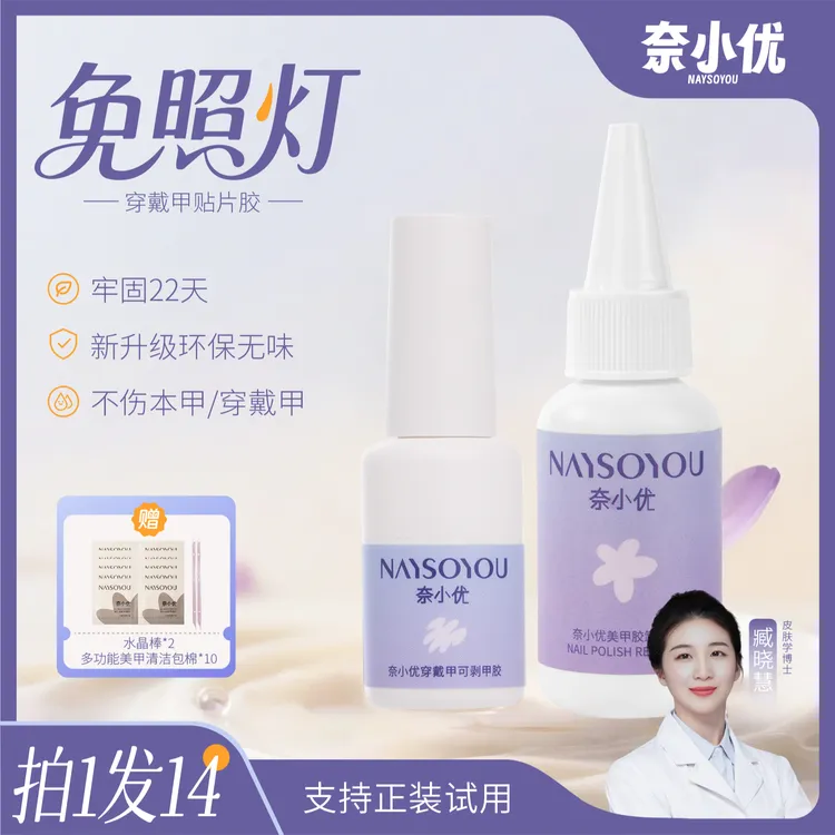 【奈小优】免烤灯穿戴专用甲胶无需打磨本甲无味不刺激可卸甲商品图