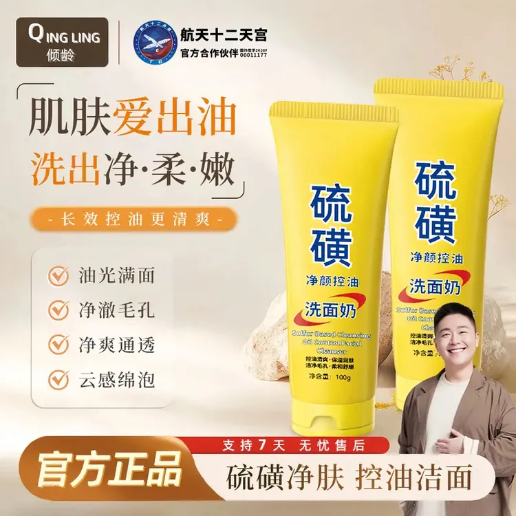 【拍一发二】硫磺净颜控油洗面奶保湿水润嫩滑净颜清透不紧绷洗面奶