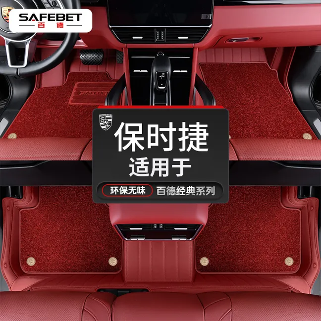 SAFEBET/百德保时捷卡宴coupe帕拉梅拉Macan 718taycan全包围脚垫