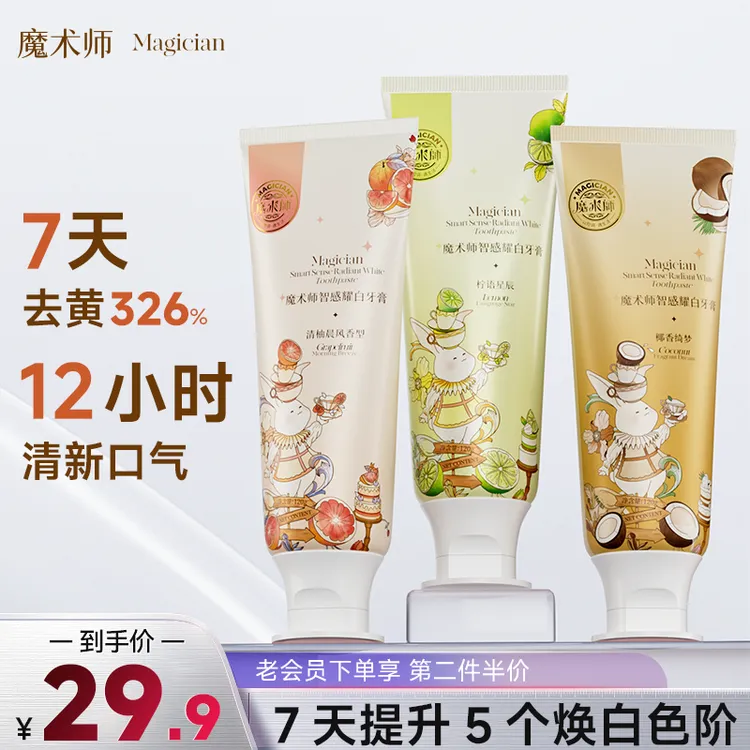 魔术师氨基酸智感亮白牙膏