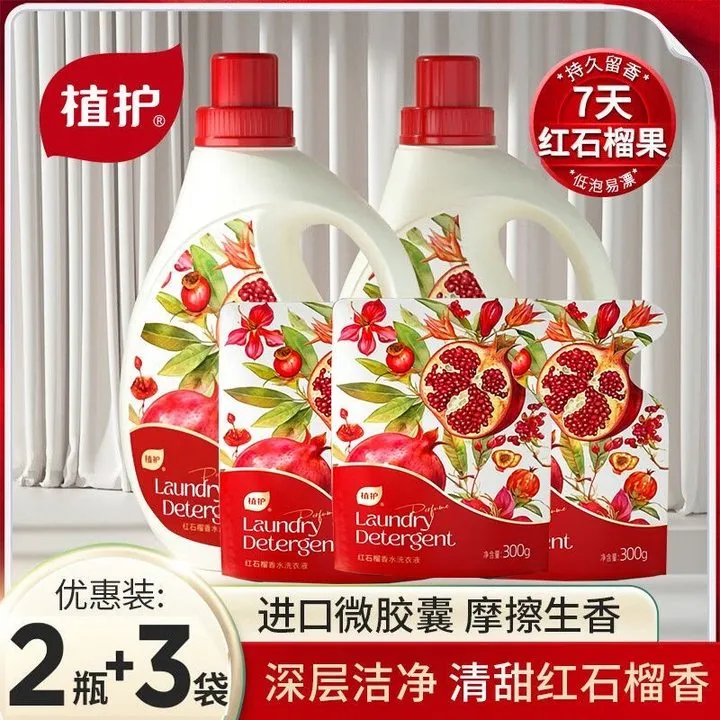植护红石榴洗衣液香味持久留香家庭装深层洁净组合装整箱实惠正品