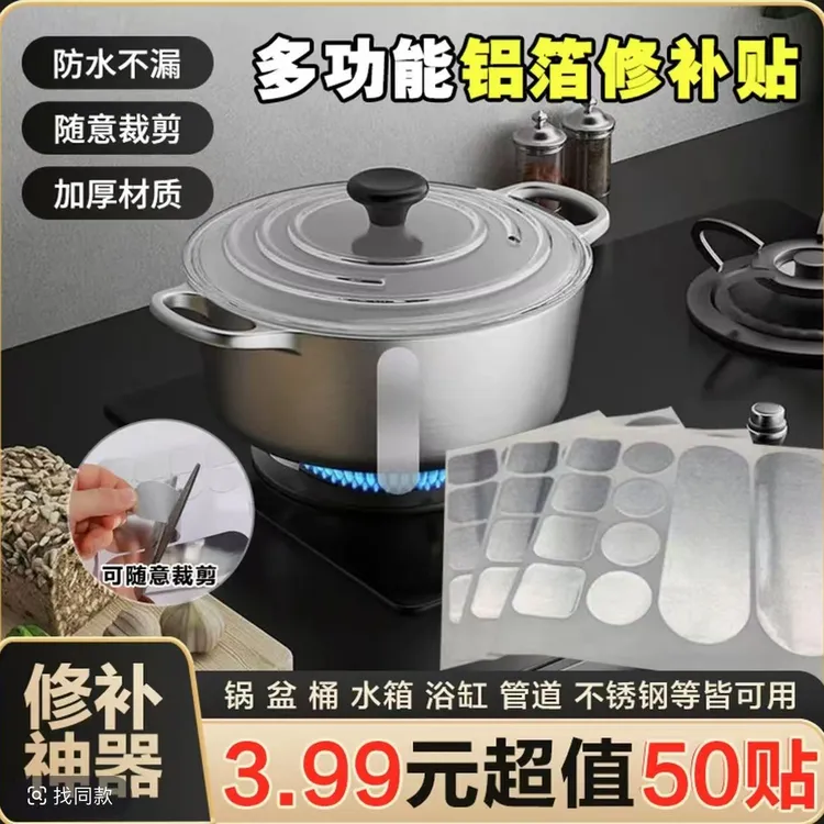 【超值！50贴】补锅贴铝箔胶带耐高温补铝锅底神器补裂纹不锈钢