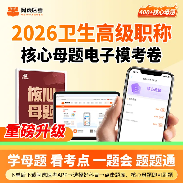 【晋升】2026新版卫生高级职称核心母题电子模考卷（下单自动开通）商品图