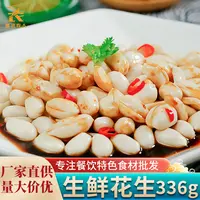 【26年2月25到期】生鲜花生336g带料包去皮泡花生下酒酒店冷盘凉菜