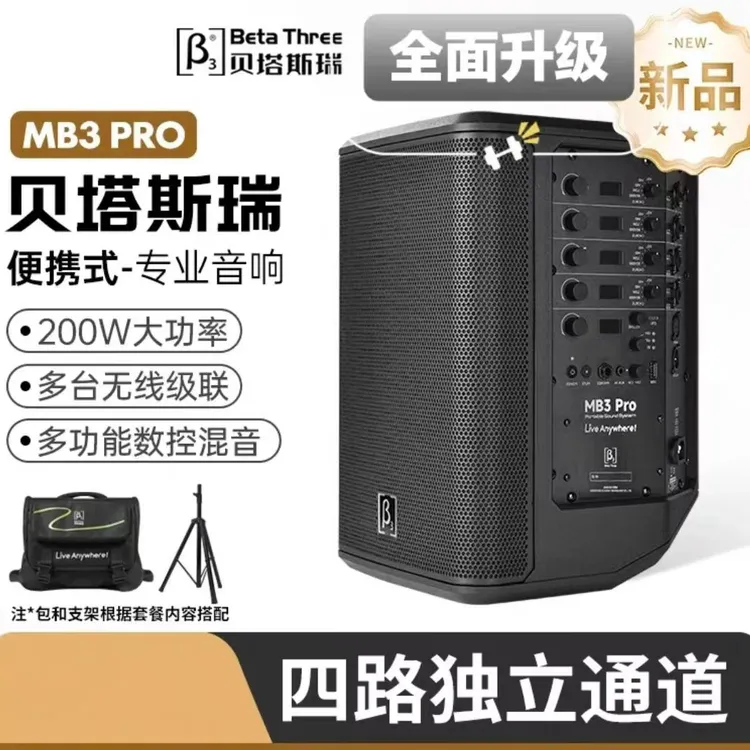 贝塔斯瑞MB3PRO户外唱歌音响吉他弹唱直播音箱蓝牙乐器路演便携