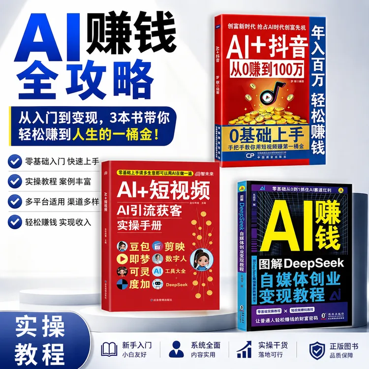 ai创业时代创业书籍赚钱思维书籍2026版Al赚钱手册自媒体副业