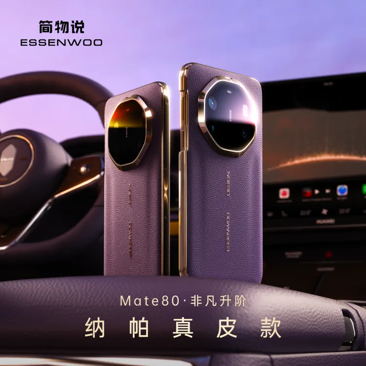 简物说适用华为mate80promax秒变非凡大师真皮壳mate80RS皮纹壳