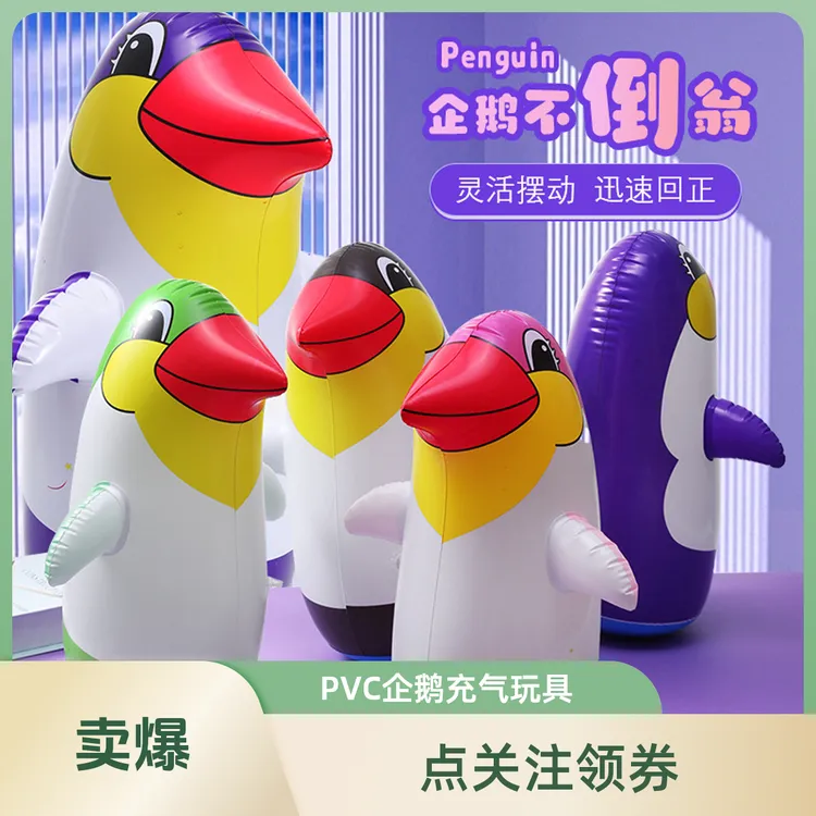 多多兔新款小号加厚PVC充气企鹅充气不倒翁动物卡通拳击玩具