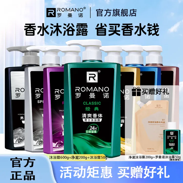 8香600g大瓶】罗曼诺男士沐浴露洗澡专用长久留香滋养持久香氛沐浴