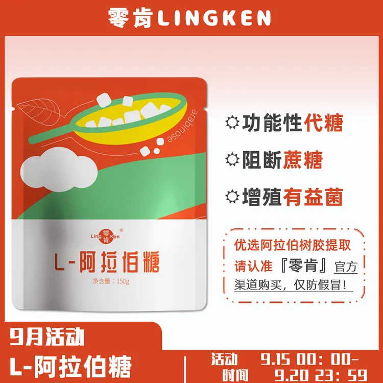 零肯L-阿拉伯糖阻断蔗糖增殖有益菌噗噗天然代糖0GI0添加膳食纤维
