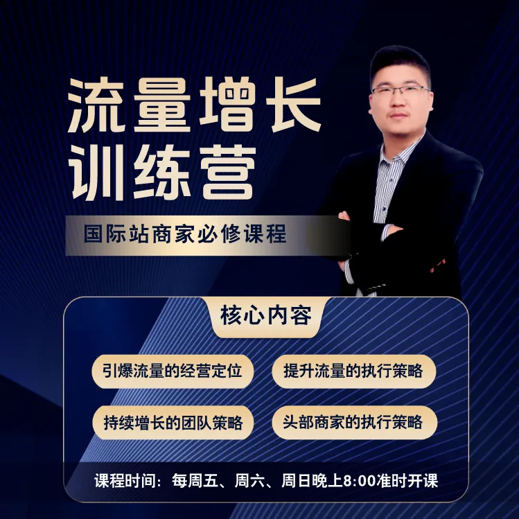 国际站流量破局训练营