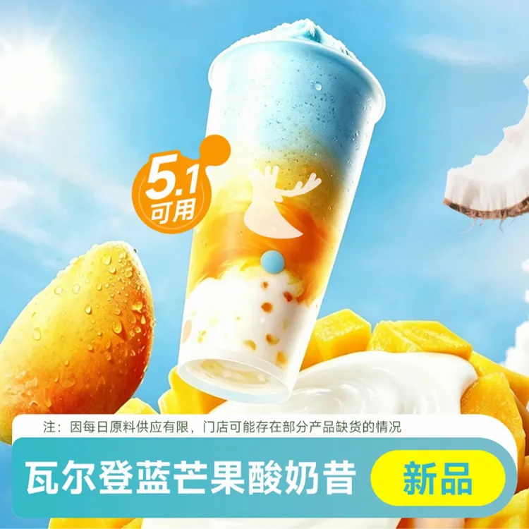 瓦尔登蓝芒果酸奶昔 仔仔杯/特大杯（新品）瑞咖啡兑换卷商品图