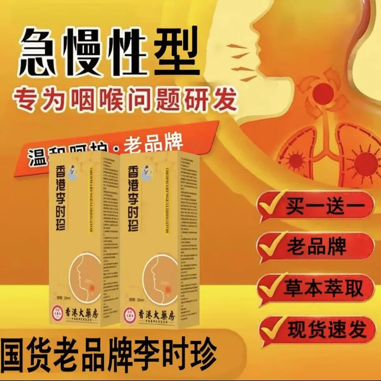 李时珍除味腔喷雾黄盒氏急慢性喉咙响干痒声异物感痰多口咽冲洗器