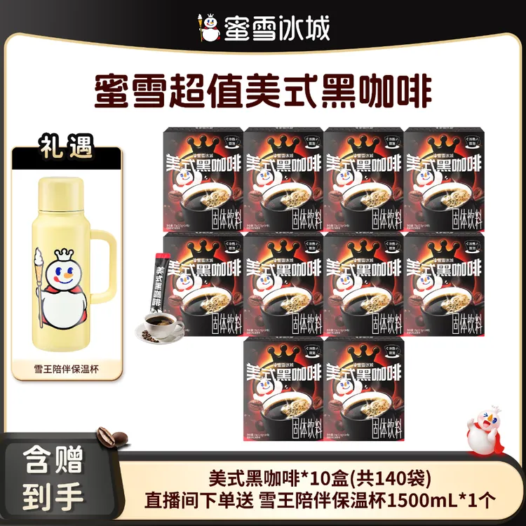 【官方直播】蜜雪冰城美式黑咖啡云南阿拉比卡到手140杯送保温杯