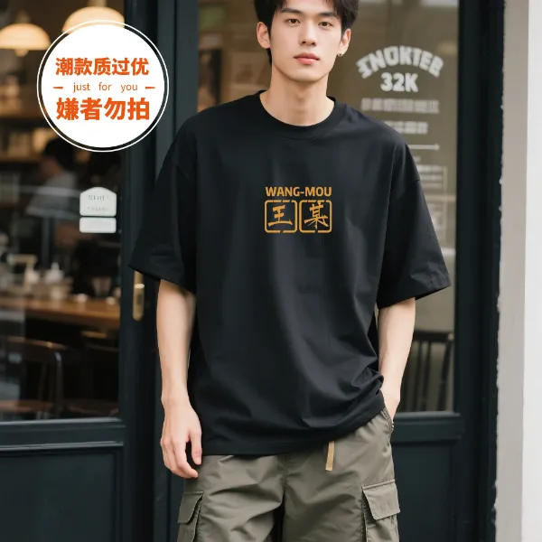 潮款质过优嫌贵勿下单百家姓氏纯棉美式痞帅黑色短袖文字定制男