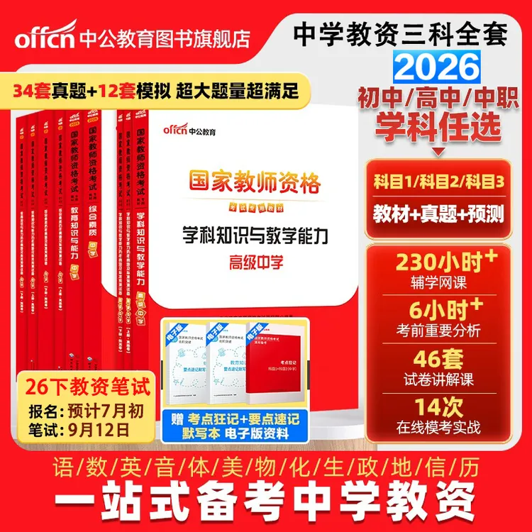 中公教育教师资格证考试教材2026初中高中教资笔试备考资料全套商品图