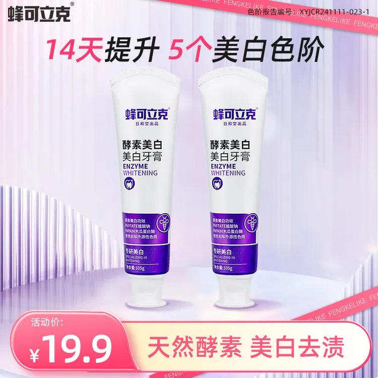 【主播专属】蜂可立克酵素美白牙膏清新口气去渍去黄呵护口腔成人
