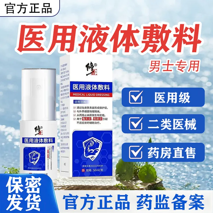 修正50ml男士辅助治疗私密男性液体敷料