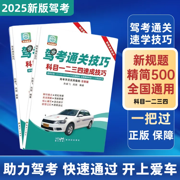 新驾考速成班科目1234考试技巧书（练题软件+精选500题+视频讲解）