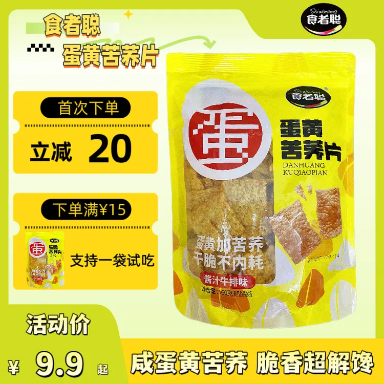 【领券立减20块钱】蛋黄苦荞片160g*2袋 苦荞含量超30% 鸡蛋含量5% 