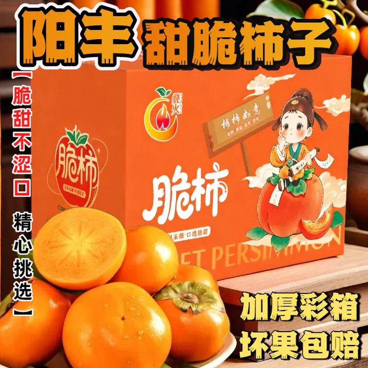 【果园直发】山西阳丰甜脆柿子现摘新鲜孕妇水果甜柿子巧克力脆柿子